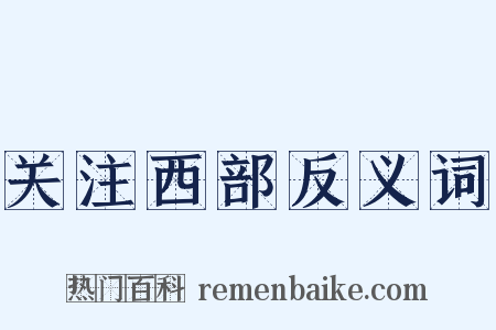 关注西部反义词是什么意思的图片